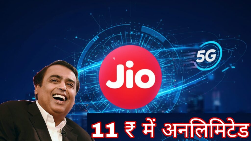 Jio का धमाका! आ गया अब तक का सबसे सस्ता प्लान, मिलेगा अनलिमिटेड 5G डेटा!