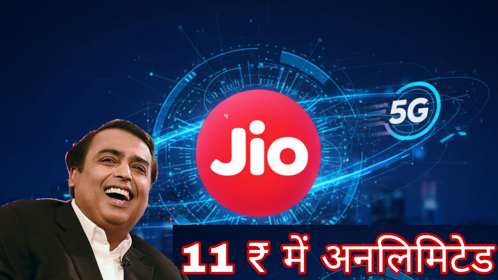 Jio का धमाका! आ गया अब तक का सबसे सस्ता प्लान, मिलेगा अनलिमिटेड 5G डेटा!