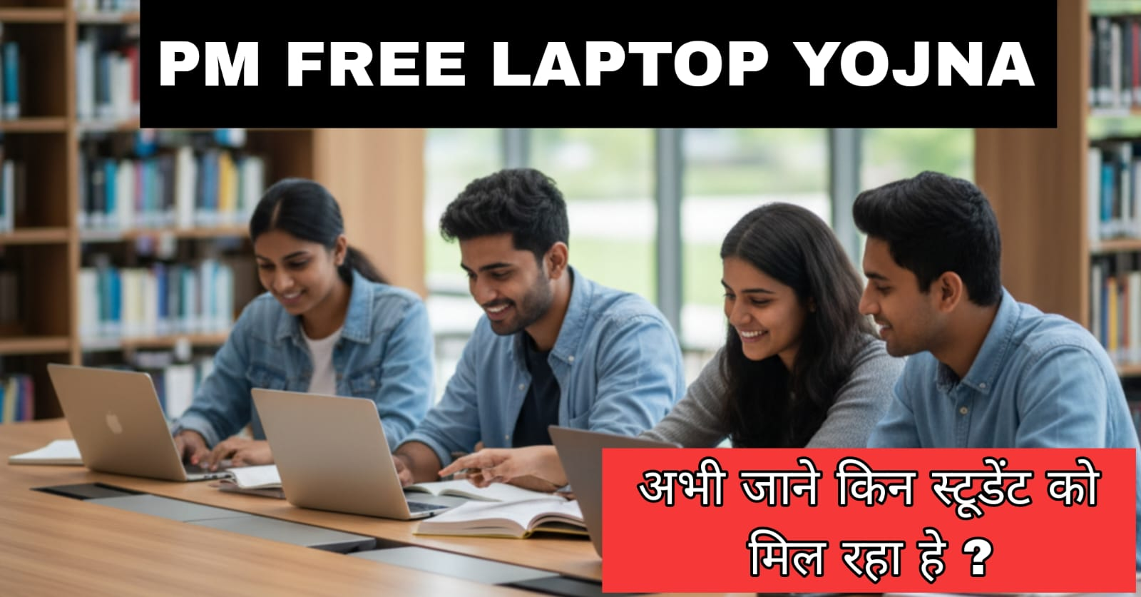 pm free laptop yojna