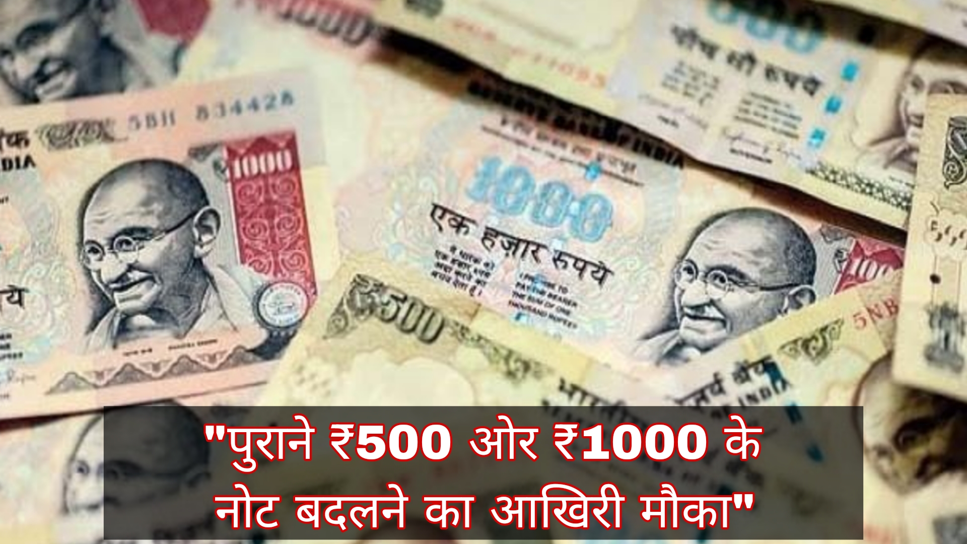 पुराने ₹500/₹1000 नोट: RBI ने जारी किए नए एक्सचेंज नियम किया हे पूरी खबर अभी जाने